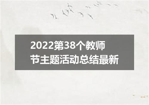 2022第38个教师节主题活动总结最新