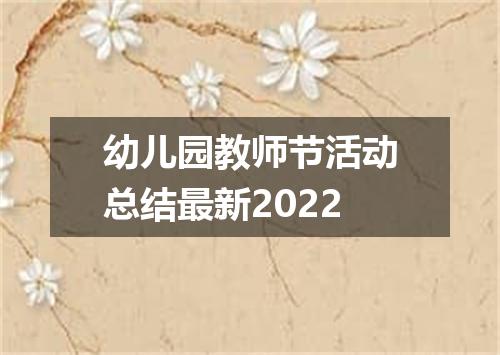 幼儿园教师节活动总结最新2022