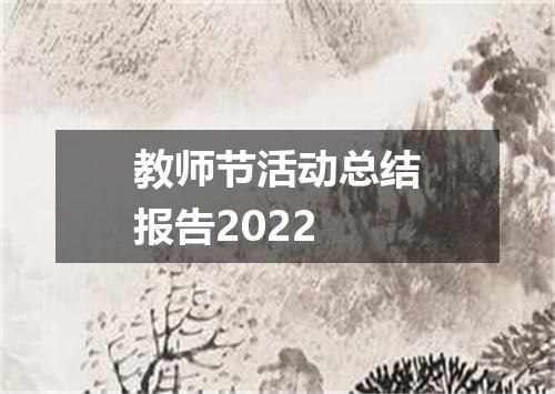 教师节活动总结报告2022