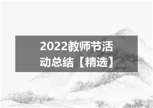 2022教师节活动总结【精选】