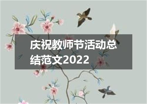 庆祝教师节活动总结范文2022