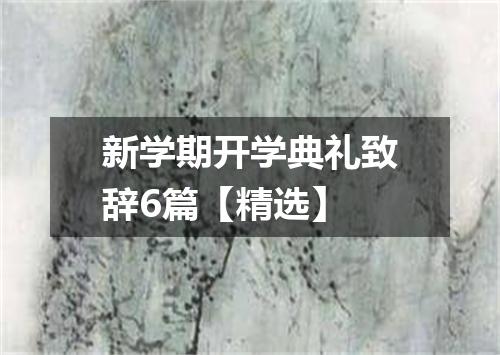 新学期开学典礼致辞6篇【精选】