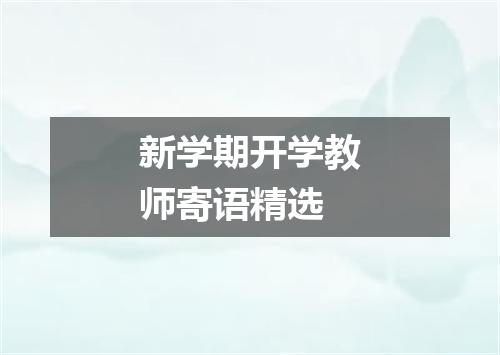 新学期开学教师寄语精选