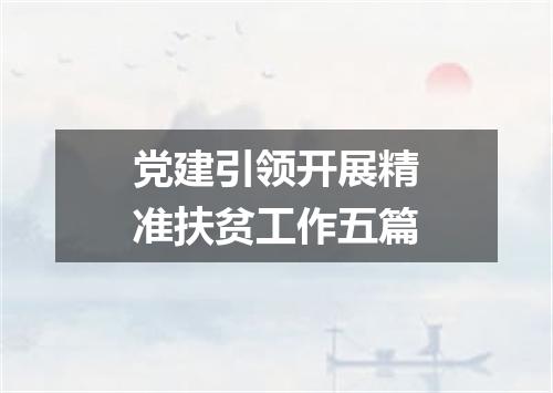 党建引领开展精准扶贫工作五篇