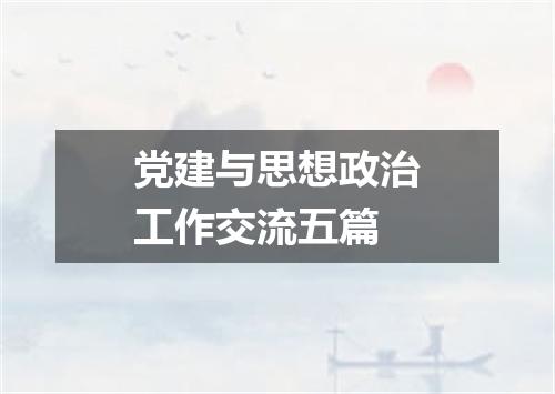 党建与思想政治工作交流五篇