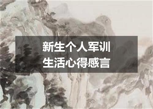 新生个人军训生活心得感言