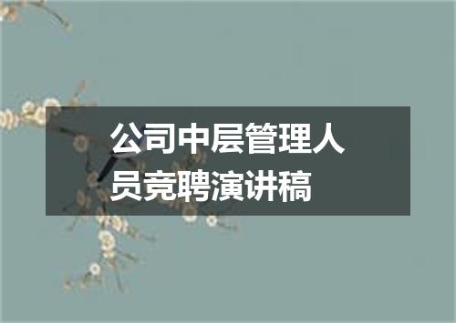 公司中层管理人员竞聘演讲稿
