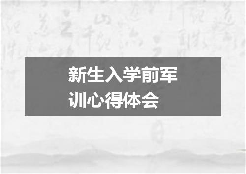 新生入学前军训心得体会