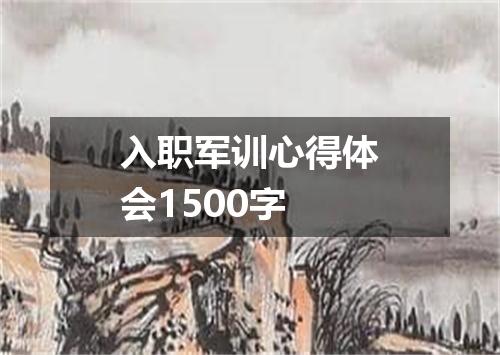 入职军训心得体会1500字