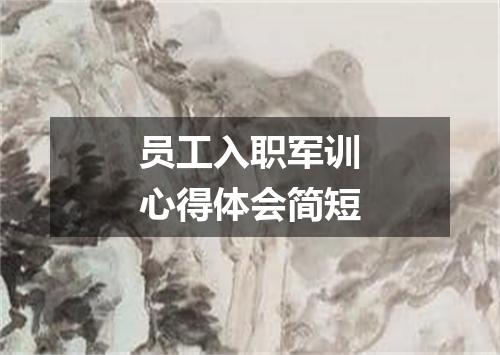 员工入职军训心得体会简短