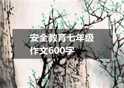 安全教育七年级作文600字