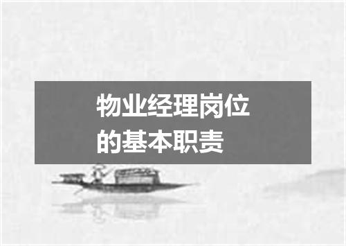 物业经理岗位的基本职责