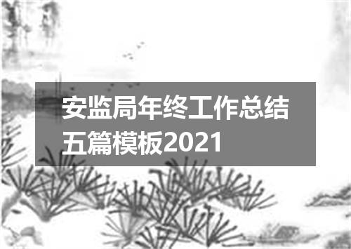 安监局年终工作总结五篇模板2021