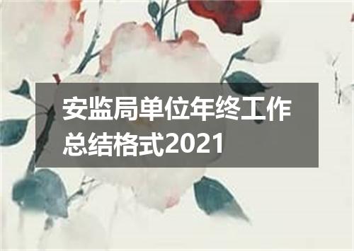 安监局单位年终工作总结格式2021