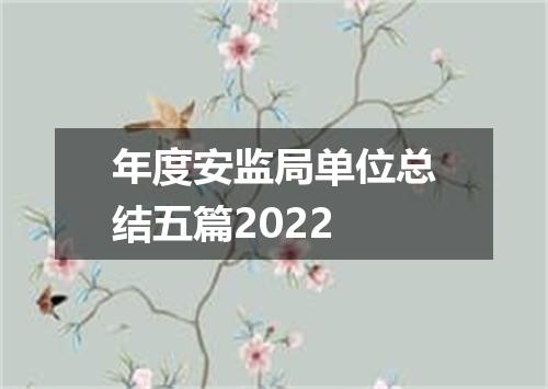 年度安监局单位总结五篇2022