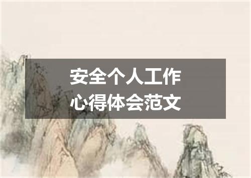 安全个人工作心得体会范文