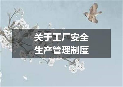 关于工厂安全生产管理制度