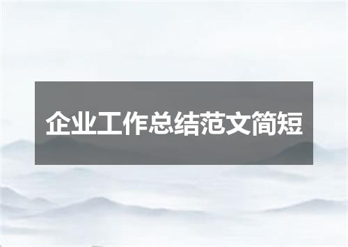 企业工作总结范文简短