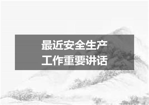 最近安全生产工作重要讲话