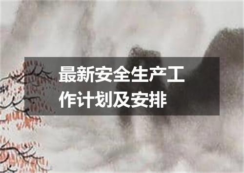 最新安全生产工作计划及安排