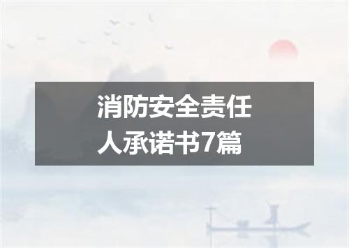 消防安全责任人承诺书7篇