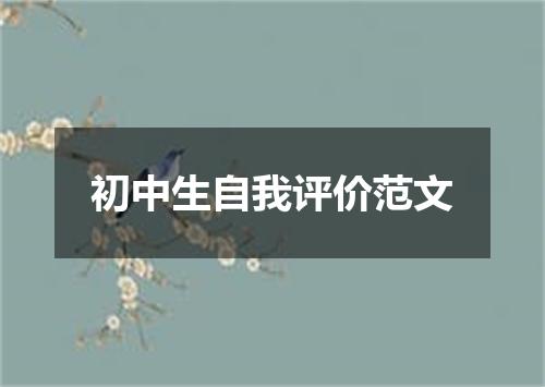 初中生自我评价范文