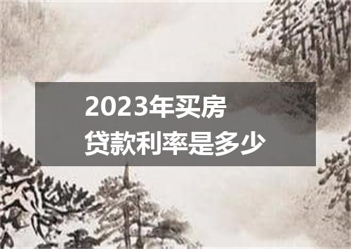 2023年买房贷款利率是多少