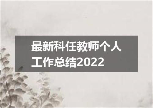 最新科任教师个人工作总结2022
