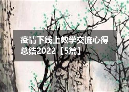 疫情下线上教学交流心得总结2022【5篇】