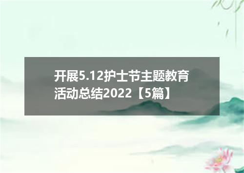 开展5.12护士节主题教育活动总结2022【5篇】