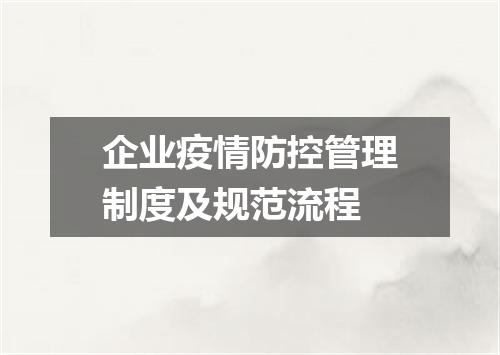 企业疫情防控管理制度及规范流程