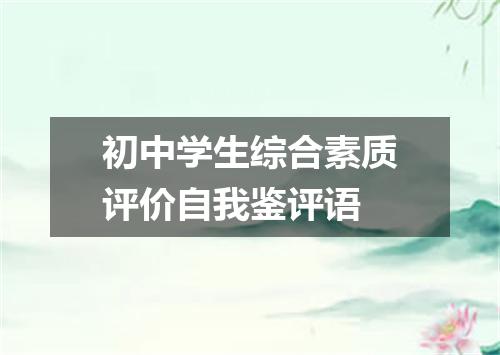 初中学生综合素质评价自我鉴评语