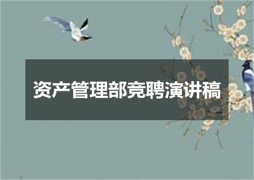 资产管理部竞聘演讲稿