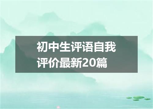 初中生评语自我评价最新20篇