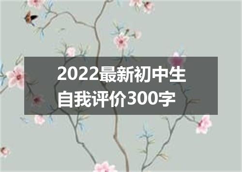 2022最新初中生自我评价300字