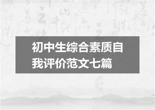 初中生综合素质自我评价范文七篇