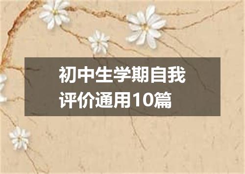 初中生学期自我评价通用10篇