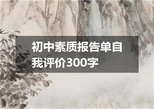 初中素质报告单自我评价300字