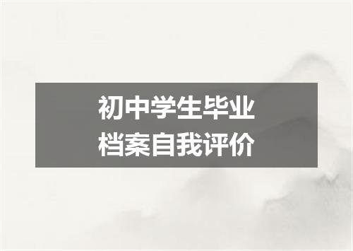 初中学生毕业档案自我评价