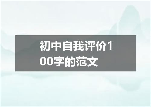 初中自我评价100字的范文