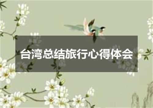 台湾总结旅行心得体会