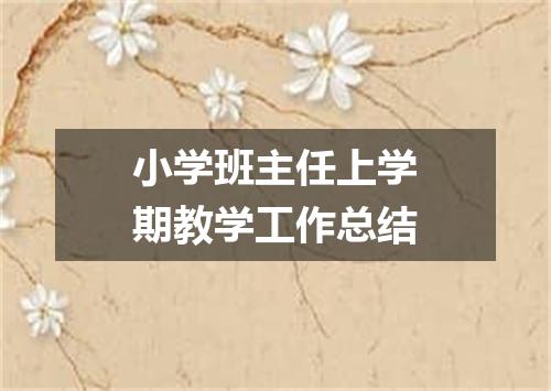 小学班主任上学期教学工作总结
