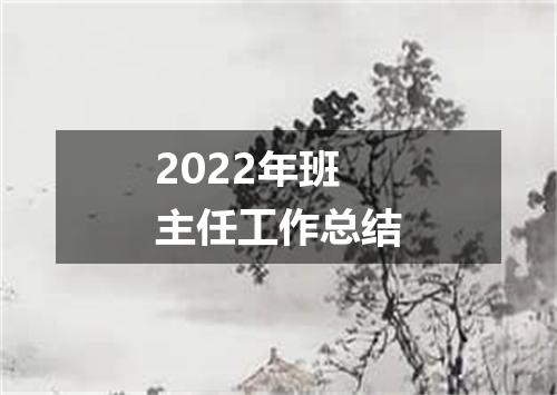 2022年班主任工作总结