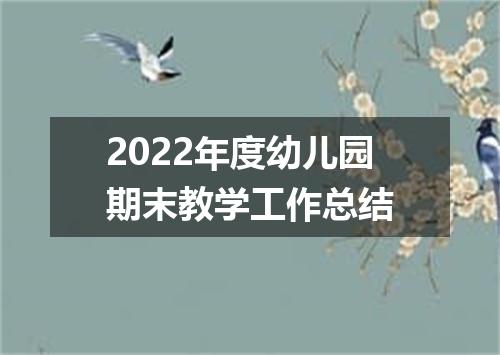 2022年度幼儿园期末教学工作总结