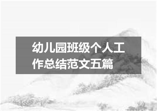 幼儿园班级个人工作总结范文五篇