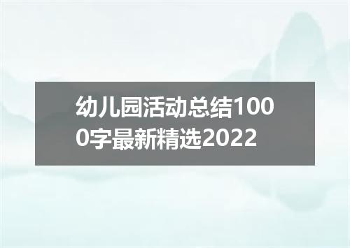 幼儿园活动总结1000字最新精选2022