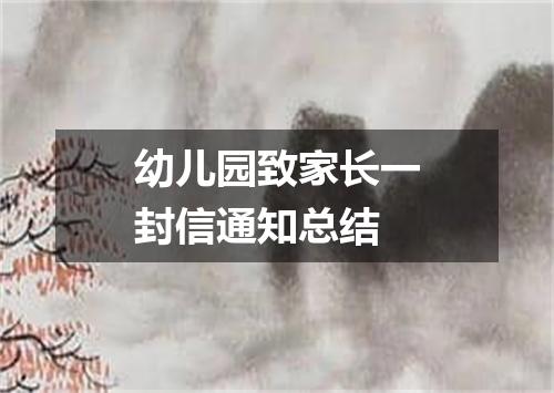 幼儿园致家长一封信通知总结