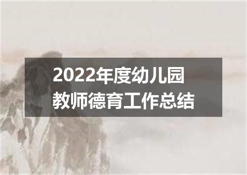 2022年度幼儿园教师德育工作总结