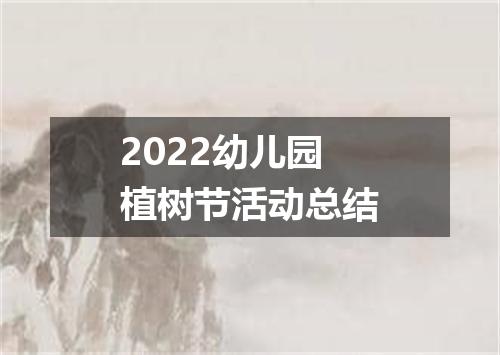 2022幼儿园植树节活动总结