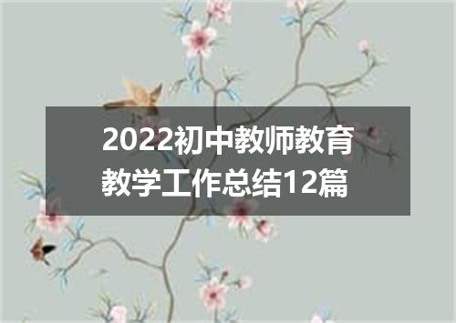 2022初中教师教育教学工作总结12篇